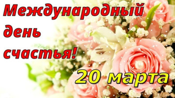 Международный день счастья в группе "Ромашка" Международный день счастья в группе "Ромашка".