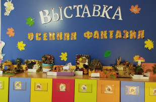Выставка поделок "Осенняя фантазия" Выставка поделок "Осенняя фантазия".